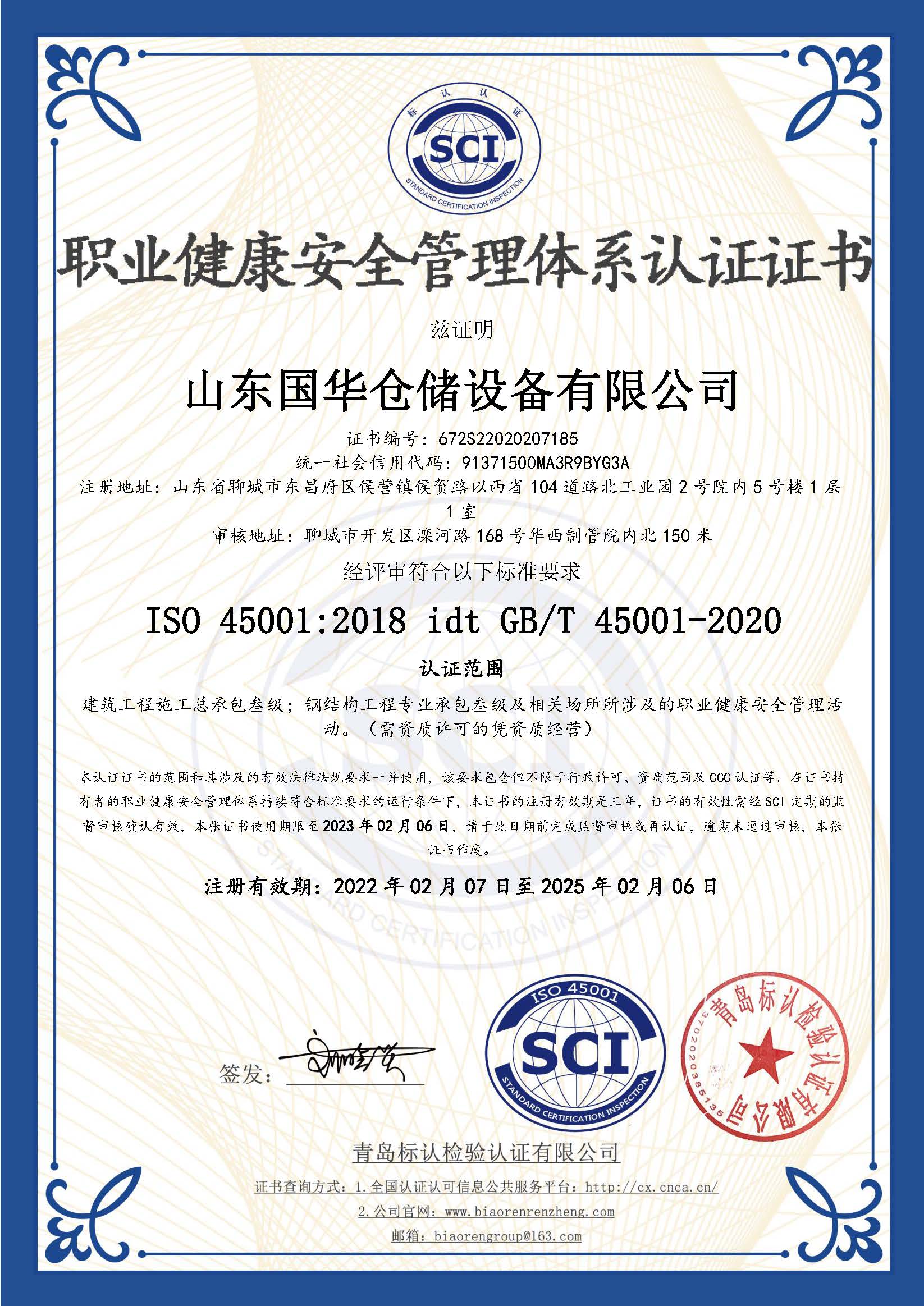 秦皇岛钢板仓职业健康安全管理体系认证证书